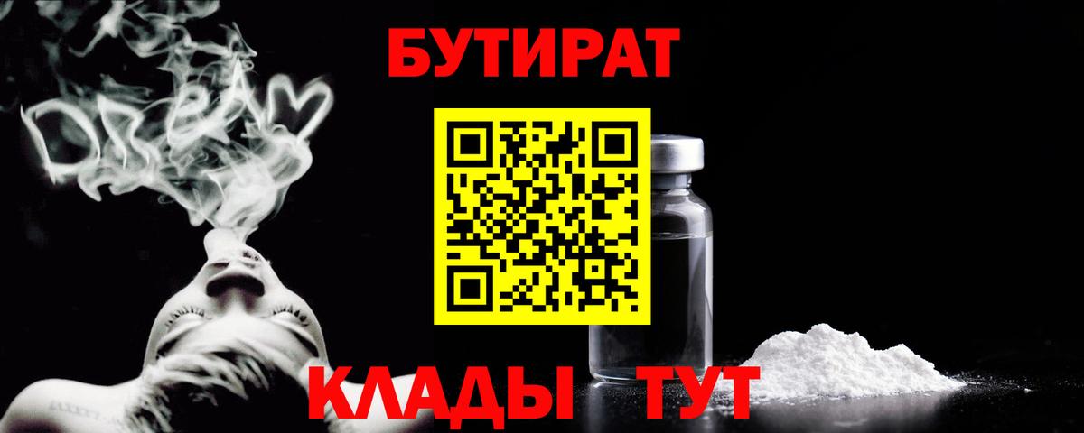 Бутират  Бутират 1.4BDO  Вход с VPN  Люберцы 