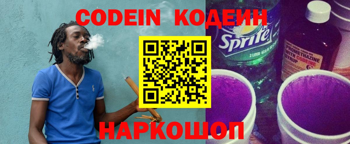 Codein напиток Lean (лин) Люберцы